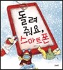 돌려줘요, 스마트폰