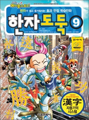 코믹 메이플 스토리 한자도둑  9