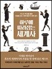 하루에 따라잡는 세계사