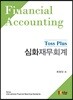 Toss Plus 심화재무회계