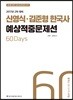 2017 ACL 신영식, 김준형 한국사 예상적중문제선 2차 대비