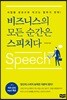 비즈니스의 모든 순간은 스피치다