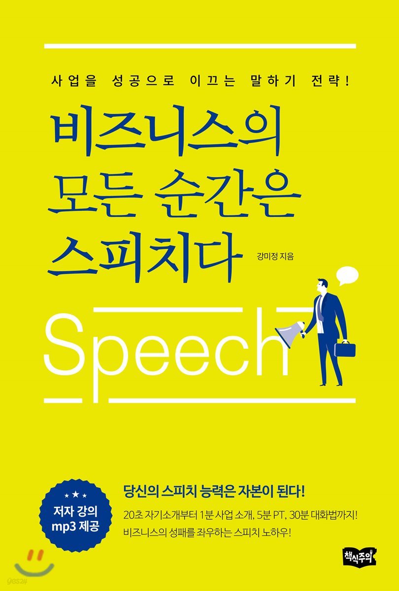 비즈니스의 모든 순간은 스피치다