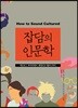 잡담의 인문학