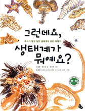 그런데요, 생태계가 뭐예요?