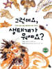 그런데요, 생태계가 뭐예요?