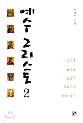 예수 그리스도 2