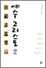 예수 그리스도 2