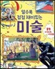 알수록 점점 재미있는 미술