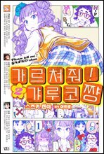 가르쳐줘! 갸루코짱 02권