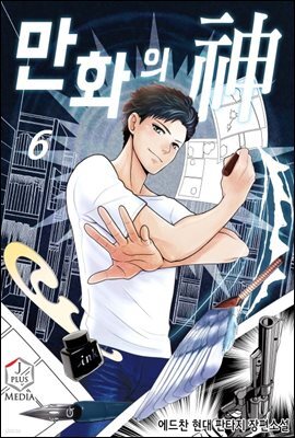 만화의 신 06권