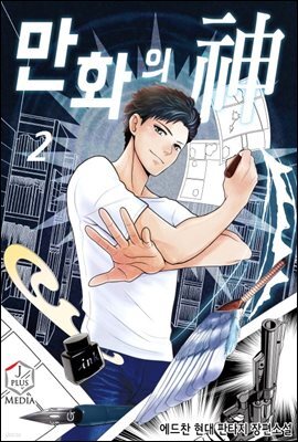 만화의 신 02권