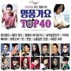 명품 가요 TOP 40