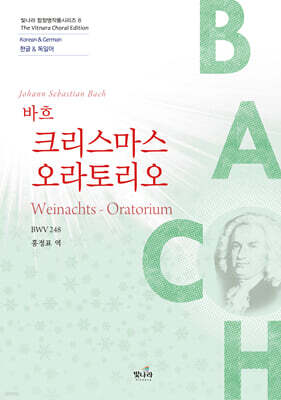 크리스마스 오라토리오 BWV 248