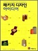 패키지 디자인 아이디어