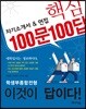 자기소개서&면접 핵심 100문 100답