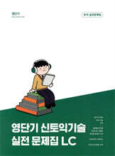 영단기 신 토익기술 실전 문제집 LC