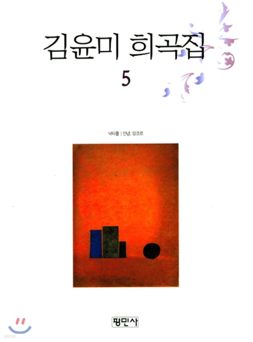 김윤미 희곡집 5