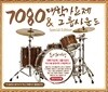 7080 대학가요제 & 그룹사운드
