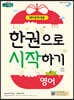 한 권으로 시작하기 영어 예비 중학생용 (2024년용)