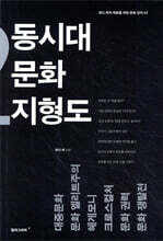 동시대 문화 지형도