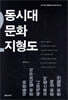 동시대 문화 지형도