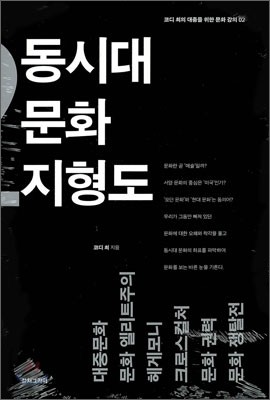 동시대 문화 지형도