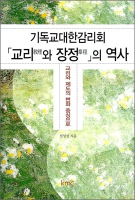 기독교대한감리회 「교리와 장정」의 역사