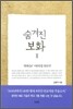 숨겨진 보화 3