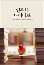 인문학 다이어트