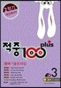 적중 100 Plus 영어 기출문제집 중 3 2학기 중간·기말 (2017년/ 동아 김성곤)