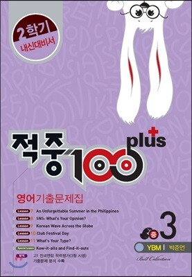 적중 100 Plus 영어 기출문제집 중 3 2학기 중간·기말 (2017년/ YBM 박준언)