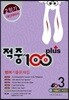 적중 100 Plus 영어 기출문제집 중 3 2학기 중간·기말 (2017년/ YBM 박준언)