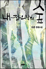 내 젊은 날의 숲