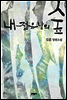 내 젊은 날의 숲