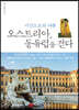 오스트리아, 동유럽을 걷다