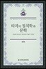 타자의 정치학과 문학