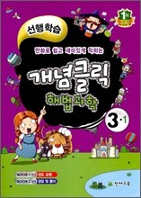 개념클릭 해법과학 개념중심 3-1 (2012년)