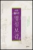 시로 풀어쓴 명심보감