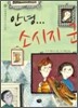안녕... 소시지 군