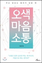 오색 마음 소통