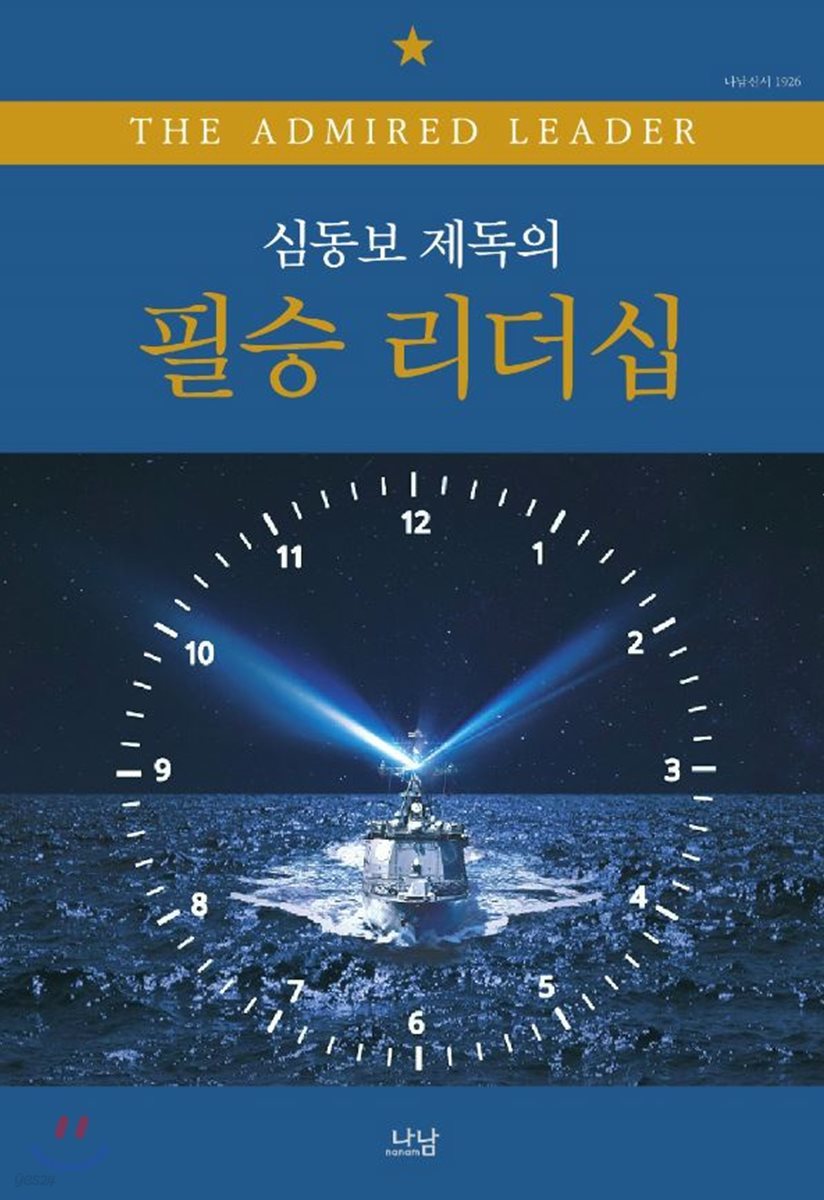 심동보 제독의 필승 리더십