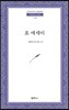 효 에세이