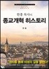 한홍 목사의 종교개혁 히스토리