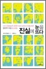 진실에 눈을 뜨다