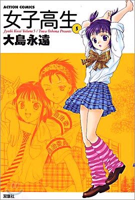 女子高生 5