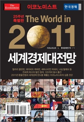 이코노미스트 2011 세계경제대전망