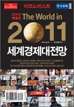 이코노미스트 2011 세계경제대전망