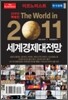 이코노미스트 2011 세계경제대전망