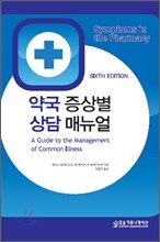약국증상별 상담매뉴얼